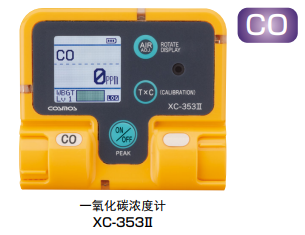 XX-353Ⅱ系列氧气 / 一氧化碳 / 硫化氢浓度计日本新宇宙