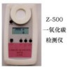 Z-500一氧化碳气体检测仪
