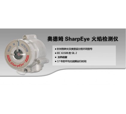 奥德姆SharpEye火焰探测器图1
