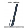 AR914手持式金属探测器