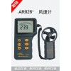 AR826+分体式风速计