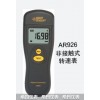 AR926光电式转速表