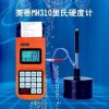 MH310里氏硬度计