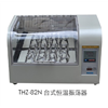 THZ-82N恒温振荡器