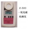 Z-500一氧化碳气体检测仪