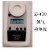 Z-400氯气检测仪