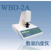 WBD-2A高性能数显白度仪