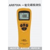 一氧化碳检测仪AR8700A