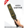 手持式金属探测器AR954