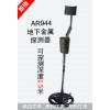 地下金属探测器AR944