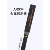 AR934手持式金属探测器