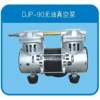 双活塞无油真空泵