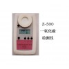 Z-500一氧化碳气体检测仪