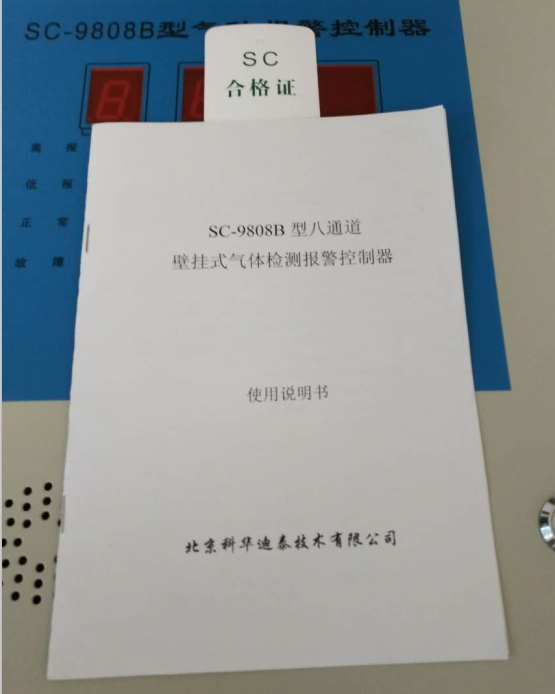 SC-9808型八通道气体检测报警控制器 说明书