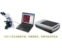 HiCC-V型自动菌落计数、抑菌圈测定、显微计数分析系统