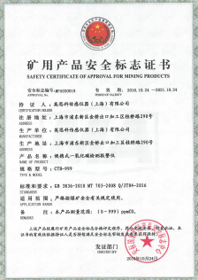 英思科 T40 矿用产品安全证书