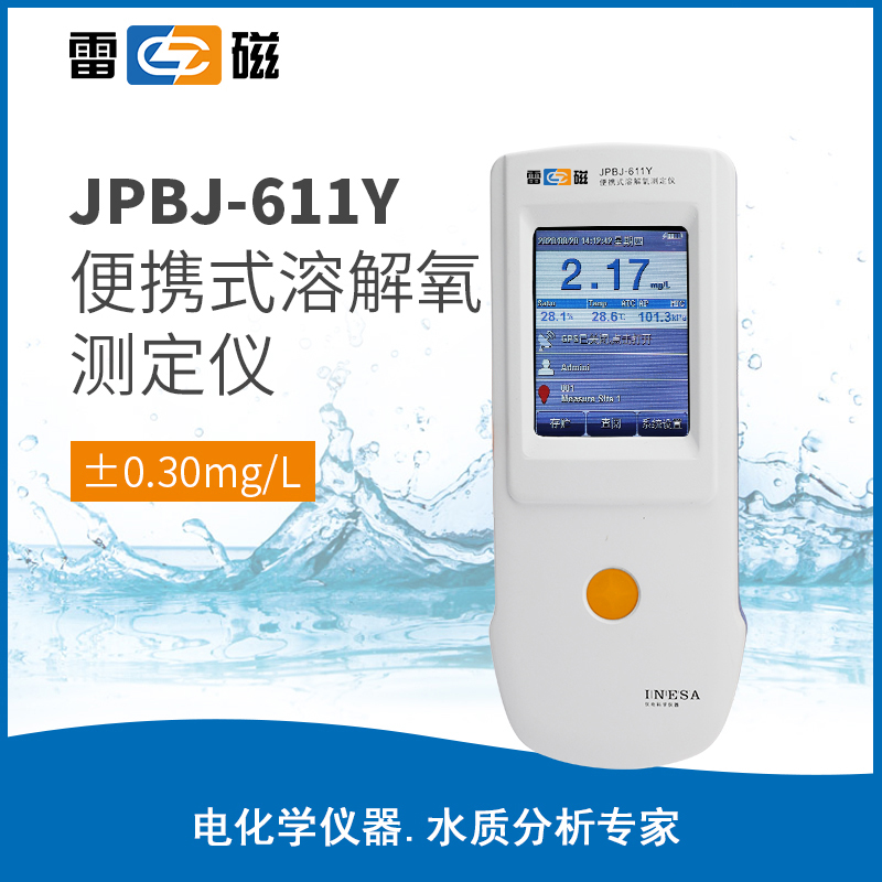 JPBJ-611Y 型便携式溶解氧测定仪