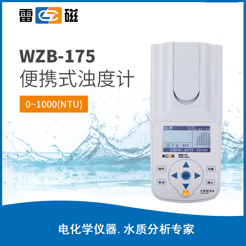 WZB-175 型便携式浊度计