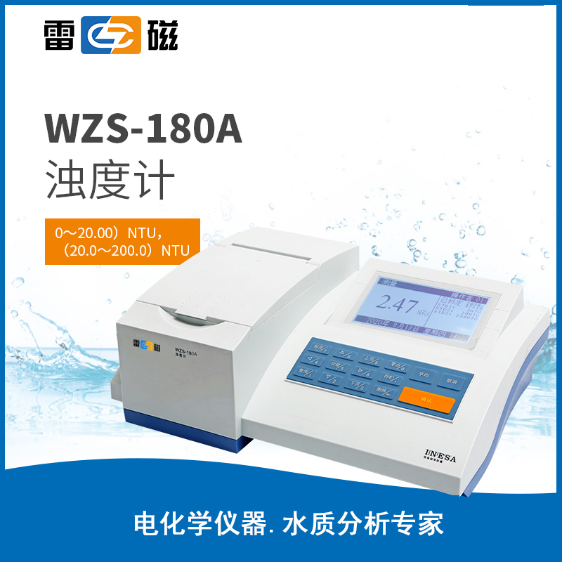 WZS-180A 型浊度计