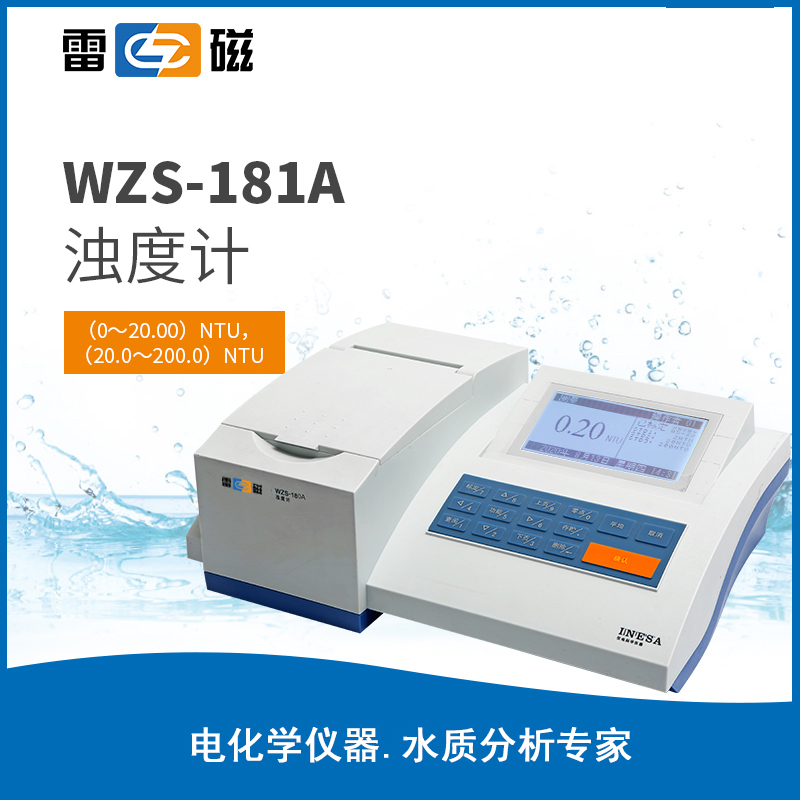 WZS-181A 型浊度计