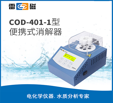 COD-401-1型便携式消解器