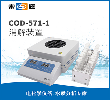 COD-571-1 型消解装置