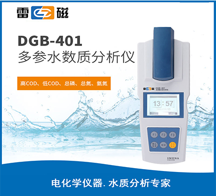 DGB-401 型多参数水质分析仪