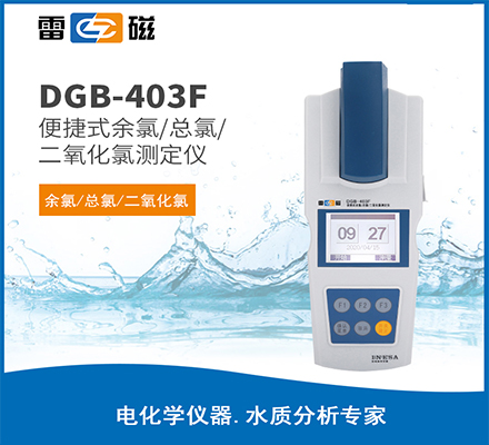 DGB-403F 型便携式余氯/总氯/二氧化氯测定仪