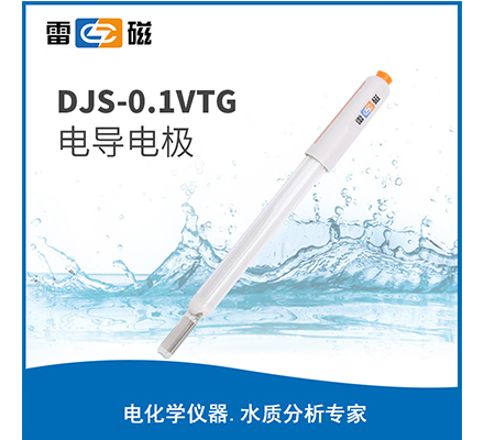 DJS-0.1VTG 电导电极