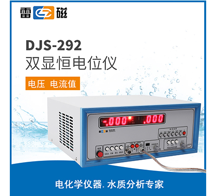 DJS-292 型双显恒电位仪