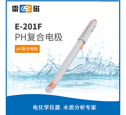 E-201F pH复合电极
