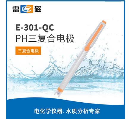 E-301-QC pH三复合电极