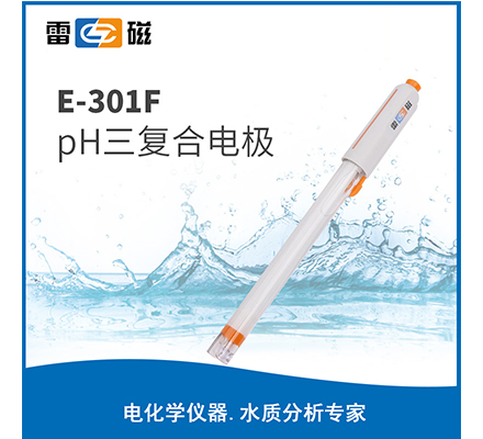 E-301F pH三复合电极