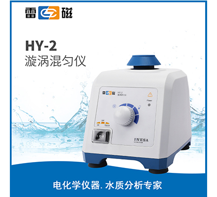 HY-2 旋涡混匀仪
