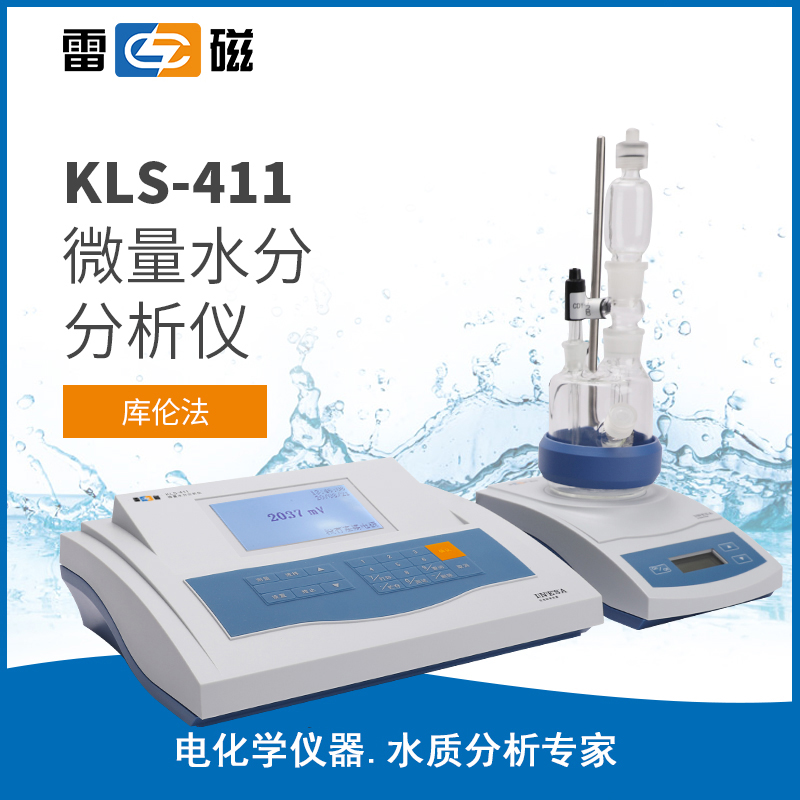 KLS-411 型微量水分分析仪