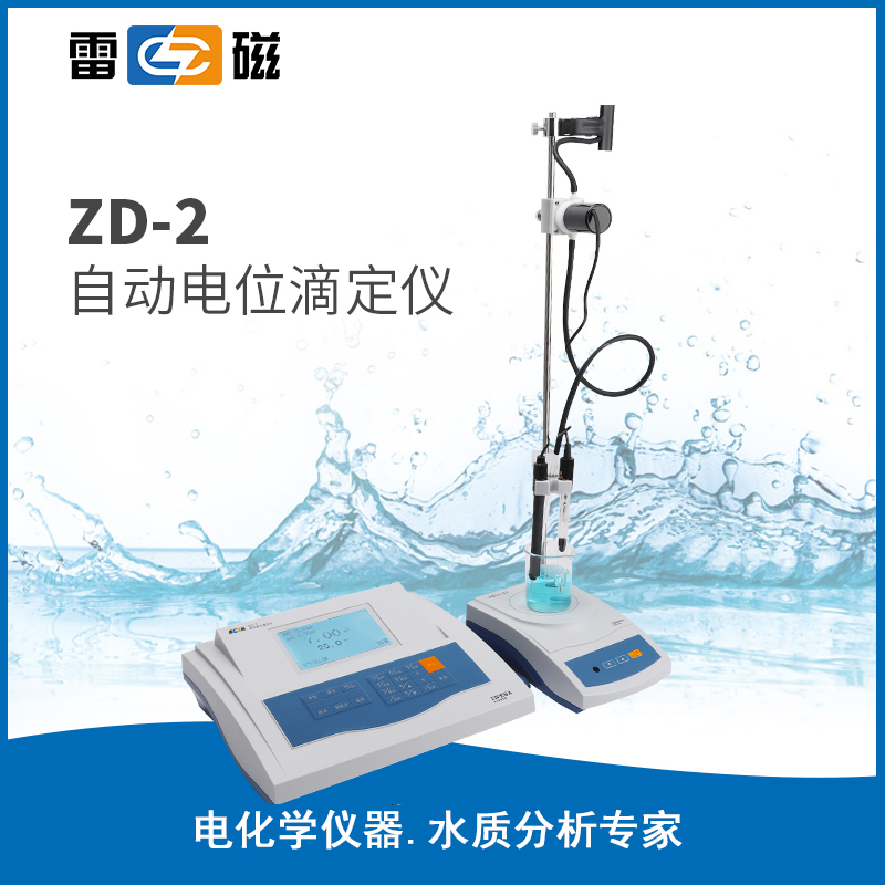 ZD-2 型自动电位滴定仪